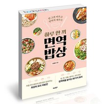 하루 한 끼 면역 밥상 비타북스 책