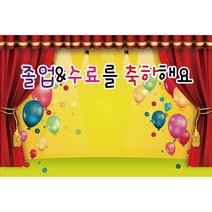 키즈토이 졸업 수료 현수막 어린이집 유치원 졸업식 수료식 포토 배경 사진 현수막 제작 가격 유아 어린이 아동 아이 대형 초대형 배너 가랜드 사이즈 주문 제작 디자인 배경 무대, K-036 1622