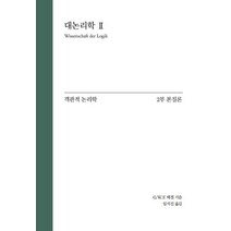 대논리학 2: 객관적 논리학 2부 본질론, 게오르크 빌헬름 프리드리히 헤겔 저/임석진 역, 자유아카데미