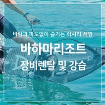 가평바하마리조트 마코보드 전동보드 제트플라이 대여, 바하마리조트, 보드렌탈 60분