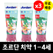 조르단 치약 1단계 딸기향 90g x 3 스텝1 1세 2세 3세 4세까지 (색상랜덤)