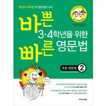 바쁜 3·4학년을 위한 빠른 영문법: 초등 영문법 2, 이지스에듀