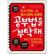 수시 70% 정시 30% 시대의 공부법을 부탁해:특목고 자사고를 뛰어넘는 최상위권 공부법, 행복한미래