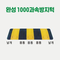 완성 1000 과속방지턱 차량방지턱 주차방지턱 도로방지턱 조립식방지턱 고무방지턱 이동식방지턱 아파트방지턱, 노랑몸통 1개 (길이50cm×L100cm)