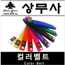 [상무사]정품 태권도복 컬러띠 칼라벨트 합기도 특공무술 색띠 노랑띠 빨강띠 파란띠 하얀띠 국기원 유도 160 180
