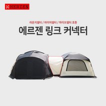 에르젠링크커넥터(라운지쉘터파이어쉘터하이브쉘터)호환 (라쉘-S1)사용불가 본품미포함, 블랙(주의사항확인요망)