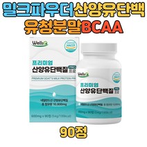 부모님 운동 직장인 산양유 단백질 보충 프로틴 BCAA WPI 분리유청 필수아미노산 분말 가루 비타민 미네랄 농축 밀크 칼슘 20대 30대 40대 50대 60대 주부 학생 어르신