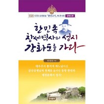 한민족 창세역사의 성지 강화도를 가다, 안경전, 상생출판