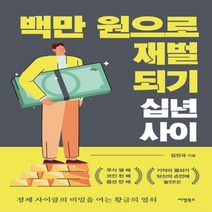 하나북스퀘어 백만 원으로 재벌 되기 십 년 사이 경제 사이클의 비밀을 여는 황금의 열쇠