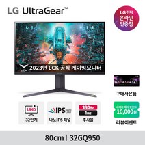 LG전자 80cm 4K UHD 울트라기어 160Hz 게이밍 모니터, 32GQ950_LG기사 무료 방문설치