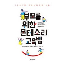 부모를 위한 몬테소리 교육법(100가지 교육상식으로 보는), 유아이북스