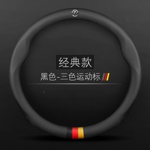 폭스바겐 가죽 핸들커버 Lavida Sagitar CC Bora Tuyue Explore Yue Tiguan Magotan Lingdu Golf, 22.원형 클래식 독일삼색 폭스로고(블랙)