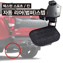 렉스턴스포츠(칸) 자동 리어스텝 (베드스텝 계단 적재함 보조발판 보조계단), 컨텐츠 참조