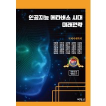 인공지능 메타버스 시대 미래전략, 박영사, 국제미래학회
