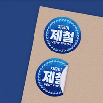 공작소-수산스티커-지금이제철 1 000매 방수지, 지금이제철, 1천매
