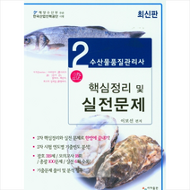 사마출판 수산물품질관리사 2차 핵심정리 및 실전문제 +미니수첩제공