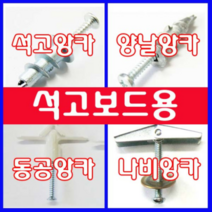 동광볼트 석고앙카/양날앙카/나비앙카/동공앙카/터클앙카/볼트/와샤/석고보드용/천장볼트/중공앙카 나비앙카(3/16×100mm) (2개)