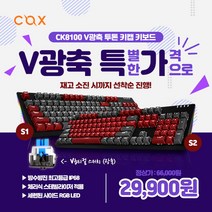 콕스 특가할인 CK8100 V광축 완전방수 크리스탈 키캡 키보드 (S1클릭/S2클릭), CK8100-S2