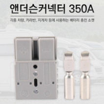 앤더슨 커넥터 350A 지게차 파워뱅크 캠핑리드선 충전, 앤더슨커넥터-350A