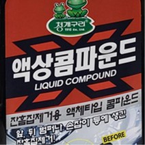 차량용 컴파운드 잔기스 차흠집제거 정비소 운전사 자동차긁힘 스크레치