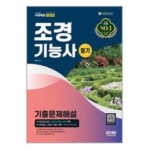 2023 조경기능사 필기 기출문제해설 / 시대고시기획서적 도서 책 | SPEED배송 | 안전포장 | 사은품 | (전1권)