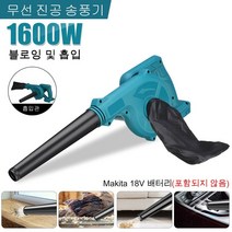블로어 무선 전기공기 송풍 흡입 양방향 컴퓨터 먼지 수집 전동 공구 핸드 헬드 리프 집진기 마키타 18V 배터리 사용 없음, 한개옵션0