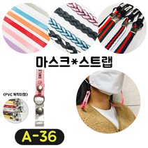 [36가지 무조건 당일배송] 4+1 럭키박스 마스크목걸이 마스크 스트랩 끈 걸이 분실방지 스트랩, A-36