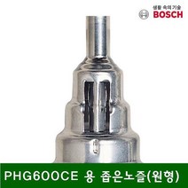 BIG801228좁은노즐(원형) PHG600CE (1EA) 용 열풍기노즐