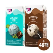[배스킨라빈스] 멸균우유 민트초코 24팩+쿠키앤크림 24팩 (총 48팩), 상세 설명 참조