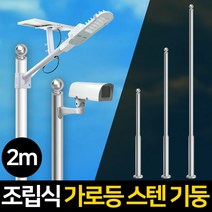 가로등 기둥 폴대 CCTV 거치대 조명기둥 조립식, 가로등 기둥폴대 조립식2m(스텐)