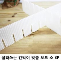 hir 1288 잘라쓰는 칸막이 맞춤 보드 소 3P 서랍칸막이 조립식칸막이 칸막이 수납정리함 서랍정리, 디지털노마드 본상품선택