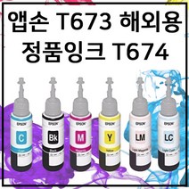 엡손 T673 정품 번들 잉크 무한 L800 L810 L850 L805 L1800, 밝은파랑
