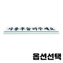가스밸브확인 알림판 표지판 노크 에티켓 손조심 소화기 화장실 상담실 수업중 강의실 오픈 클로즈 금연 cctv 순찰중 녹화중 종류선택 2개입, 1717 사용후 눌러주세요