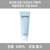 [백화점 정품] 토리든크림 다이브인 저분자 히알루론산 크림 80ml 토리든저분자크림 영양크림 여름수분크림 탄력크림 보습크림 크림 수분크림 재생크림 수딩크림 크림 데이크림 나이트크림, 1개