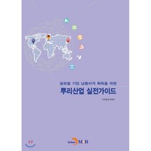 글로벌기업 납품자격 획득을 위한 뿌리산업 실전가이드, 진한엠앤비, 산업통상자원부 저