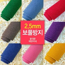 [태양이네] 2.5mm 보풀방지펠트 약 110x90cm(마) 펠트공예, RL-03