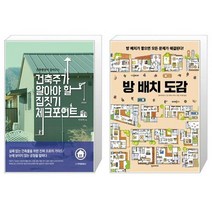 건축주가 알아야 할 집짓기 체크포인트 + 방 배치 도감 [세트상품]