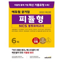 에듀윌 2022 최신판 에듀윌 공기업 피듈형 NCS 봉투모의고사 6회 (마스크제공), 단품