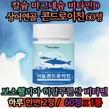 상어연골분말 해조칼슘 산화마그네슘 보스웰리아 칼마디 버드나무껍질 산화마그네슘 겨울철 가을철 11월 12월 40대칼슘 50대칼슘 60대칼슘 장모님 장인어른 시어머니 시아버지 선물