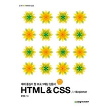 HTML & CSS for Beginner:예제 중심의 웹 프로그래밍 입문서, 한빛아카데미
