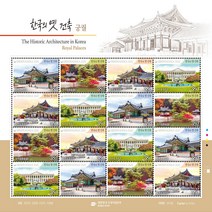 한국의 옛 건축 (궁궐) 기념우표