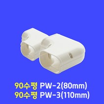 에어컨배관덮개 배관커버 배관카바 덕트커버 / size GG-2(80mm) GG-3(100mm) / 직관2M 출입구 90수평 90수직 연결 주름막(통몰드) 끝 / 아이보리색, 90수평 PW-3 (100mm)