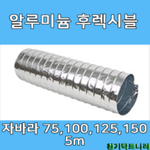 알루미늄 후렉시블 자바라 75mm 100mm 125mm 150mm X 5m 덕트부속 닥트자재 닥트호스, A/L 5m X 150Ø