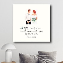 [베리베리킴] 인테리어 캔버스액자 성경말씀 성경구절 이사 입주 개업 결혼 선물_21 고린도전서13장 7절 일러스트
