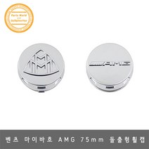 벤츠 AMG 돌출형 휠캡 75mm 교체형 휠커버, 마이바흐