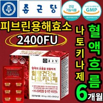 종근당 식약처 인증 인정 낫또 HK 나토 배양물 나토키나제 피브린용해효소 2400FU 혈소판 응집 억제 아가리쿠스 버섯 흑마늘 혈액 흐름 도움 건강 기능 식품 식 약 X 청 허가, 6개월(30정x6)