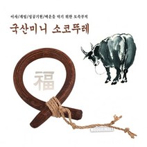 국산 미니 소코뚜레 개업선물 기념품 전통소품 인테리, 쿠팡마니또야 본상품선택