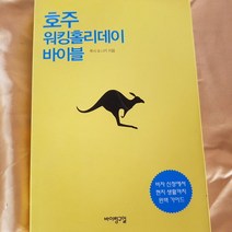 호주 워킹홀리데이 바이블/루시와 니키.바이링구얼