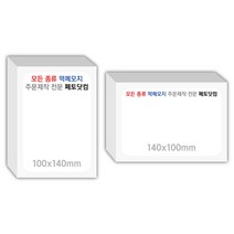 페토닷컴 100x140mm 떡메모지 주문 제작 인쇄 떡메 떡제본 매모장 소량 제작 떡매, 11. 140x100mm-상철-520개(52000매)