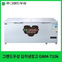 그랜드우성 식당 업소용 김치냉장고 좌우독립냉각 GWM-710K